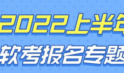 2022上半年软考报名专题