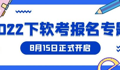 2022下半年软考报名专题