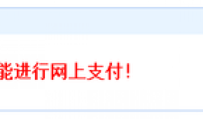 软考报名缴费不了这么办？